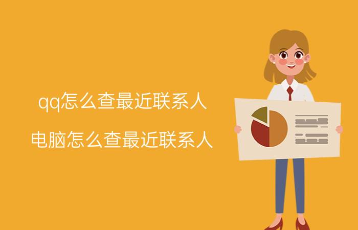 qq怎么查最近联系人 电脑怎么查最近联系人？